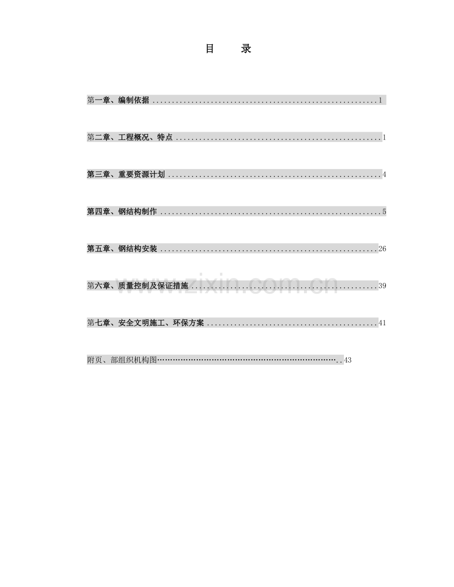 泰钢高炉铸铁机钢结构施工方案.doc_第1页