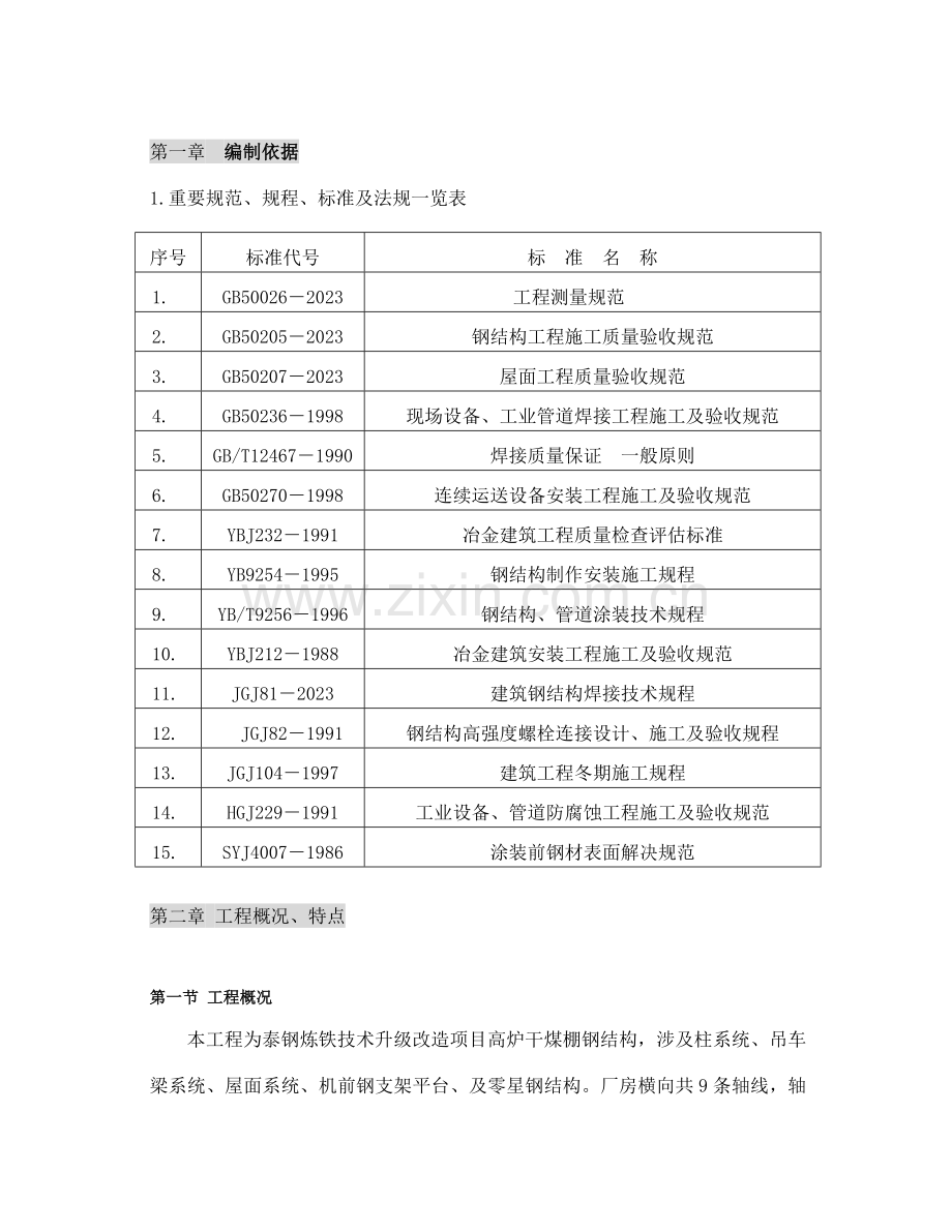 泰钢高炉铸铁机钢结构施工方案.doc_第2页