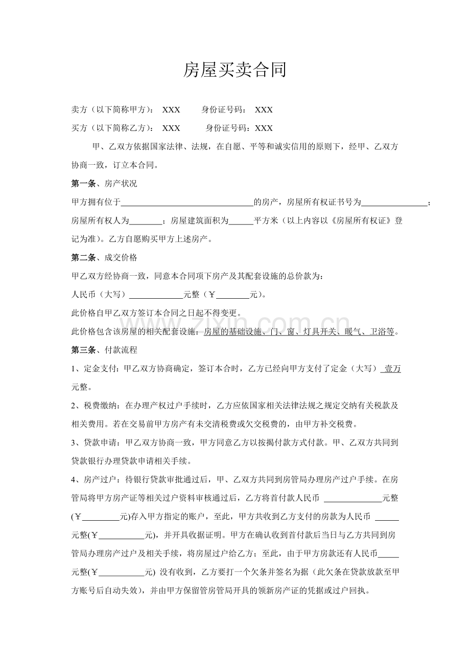 二手房屋买卖合同(非中介非监管).doc_第1页