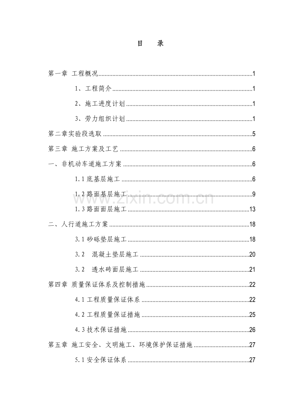 第二标段非机动车道及人行道施工方案.doc_第2页