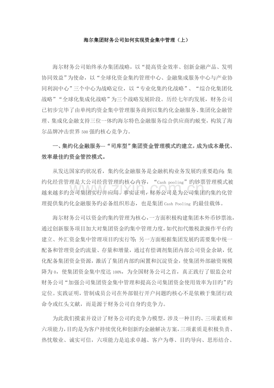 海尔集团财务公司如何实现资金集中管理.doc_第1页