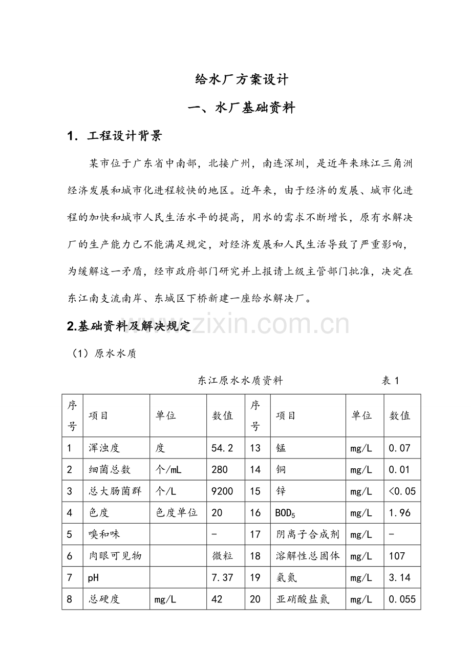 我的给水厂课程设计说明书.doc_第3页