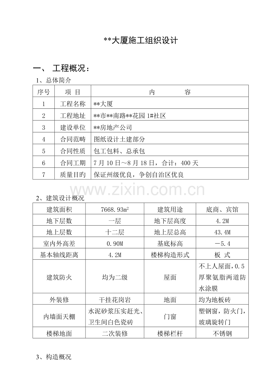 12层框架结构施工组织设计.doc_第2页