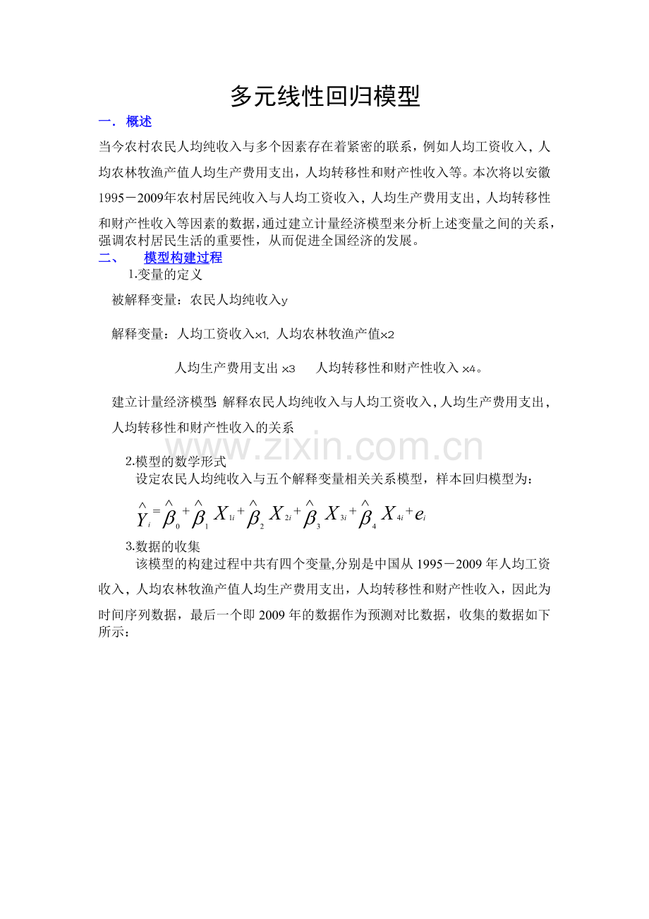 计量经济学多元线性回归模型.docx_第1页