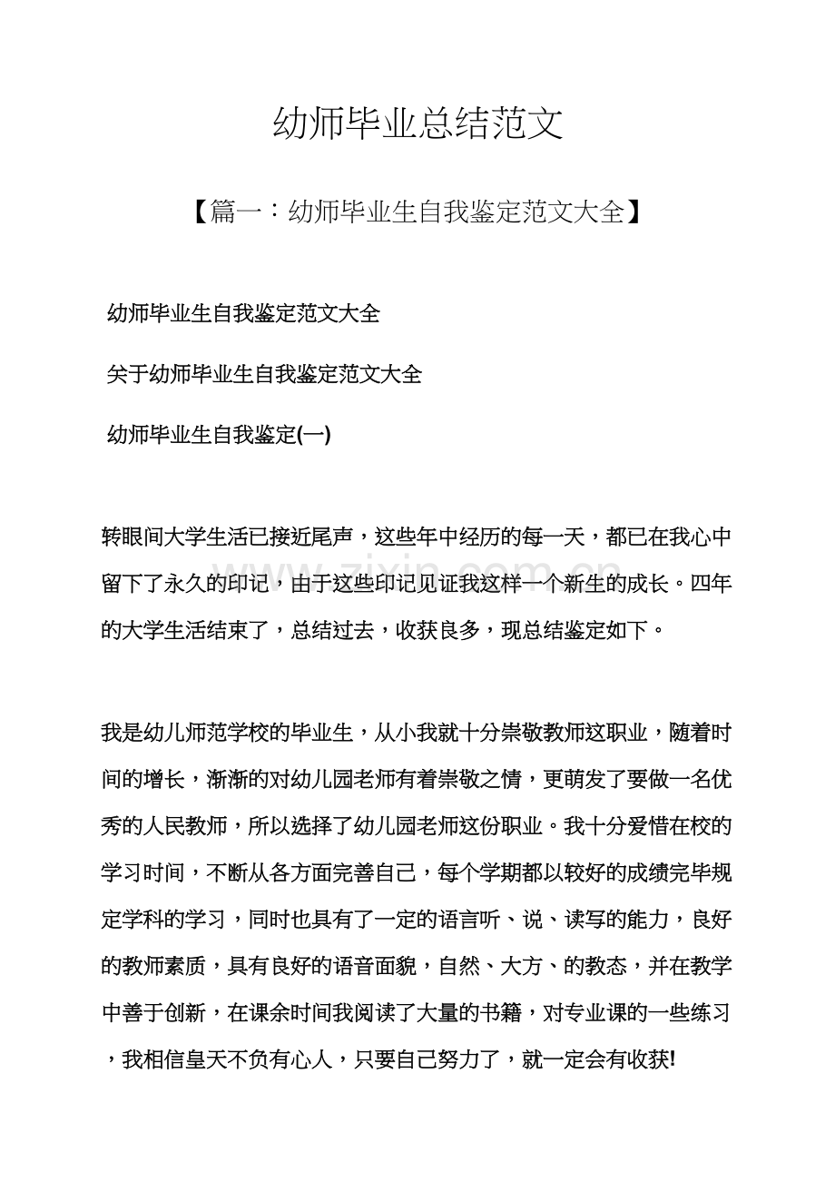 工作总结之幼师毕业总结范文.docx_第1页