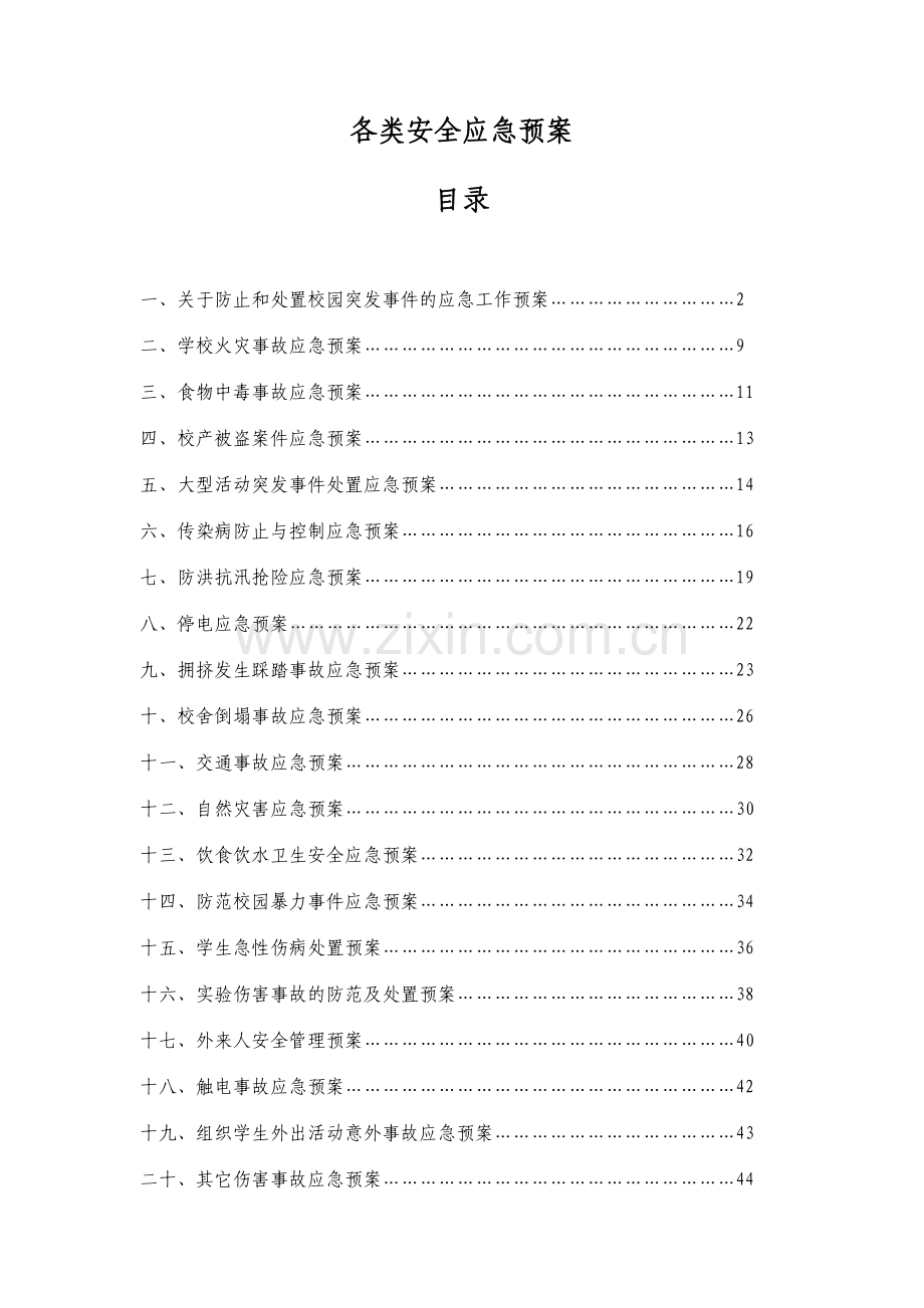 学校各类安全应急预案.doc_第1页