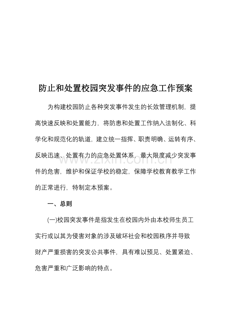 学校各类安全应急预案.doc_第2页