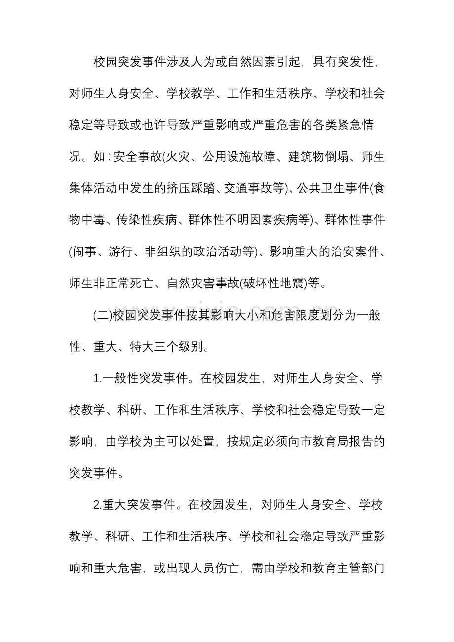 学校各类安全应急预案.doc_第3页