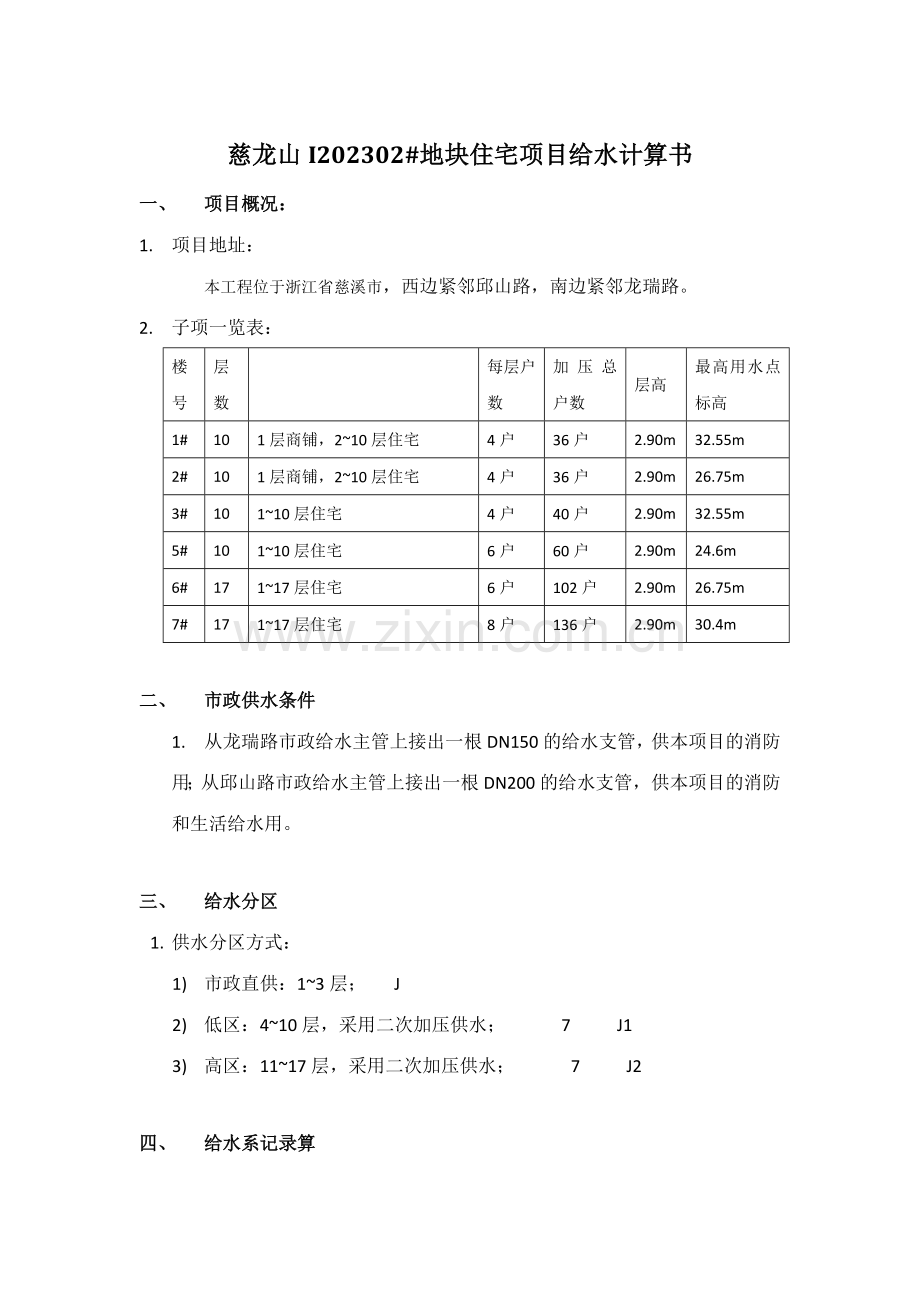 二次供水给水计算书.doc_第1页