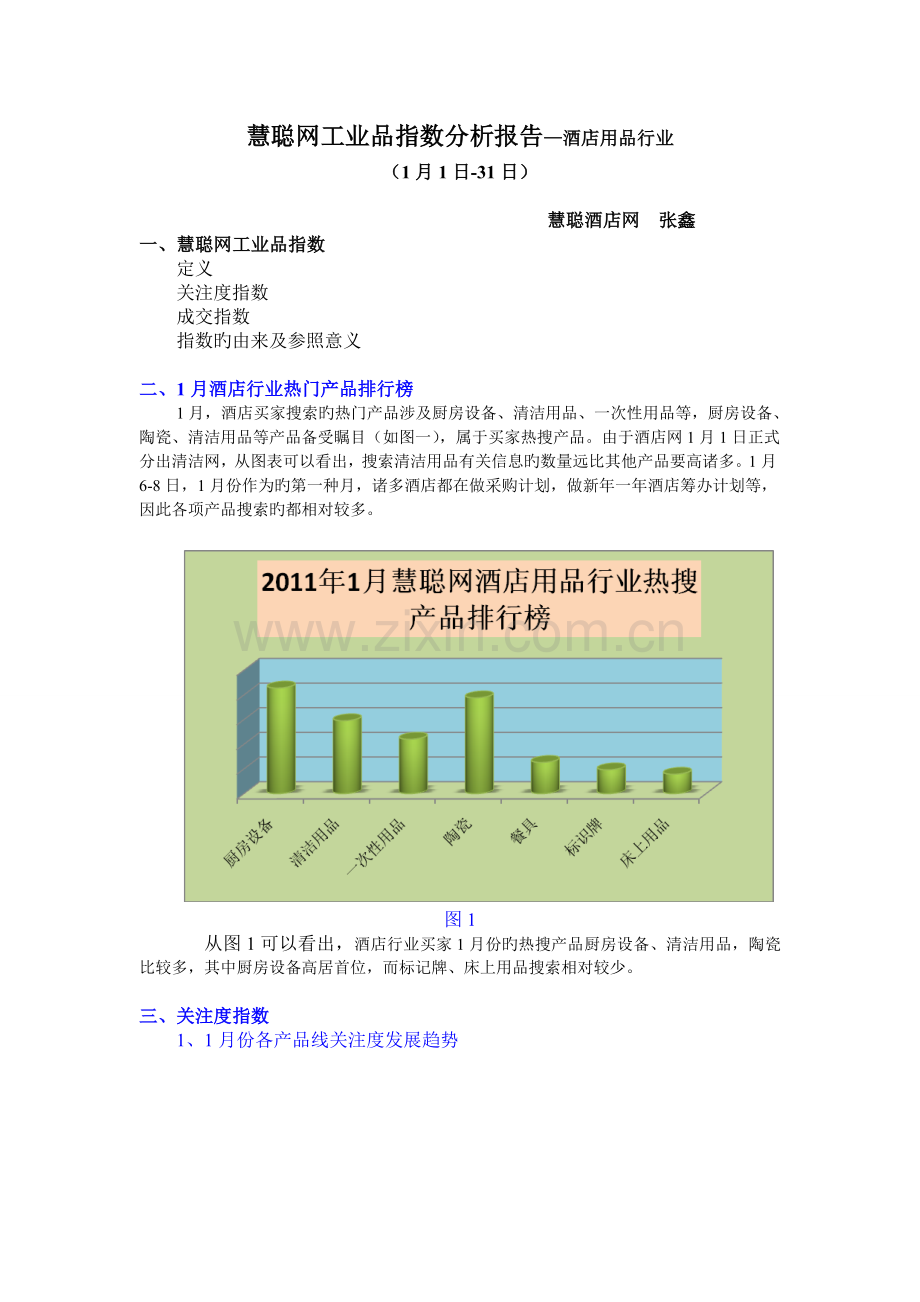 1月酒店行业《工业品指数分析报告》.doc_第1页