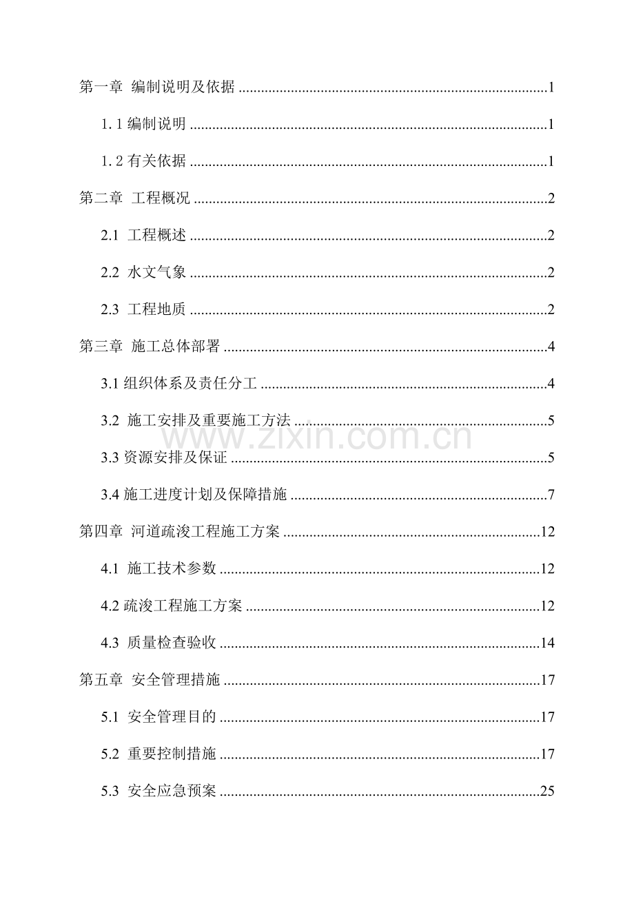 花园湖安全施工专项方案.doc_第3页