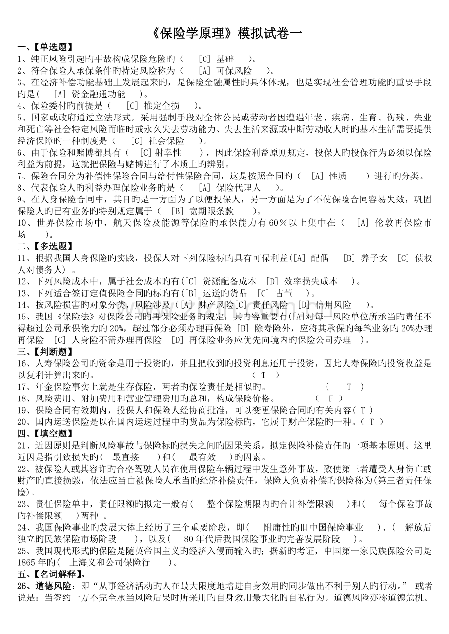 北京语言大学3月期末考试保险学原理模拟试卷答案.doc_第1页