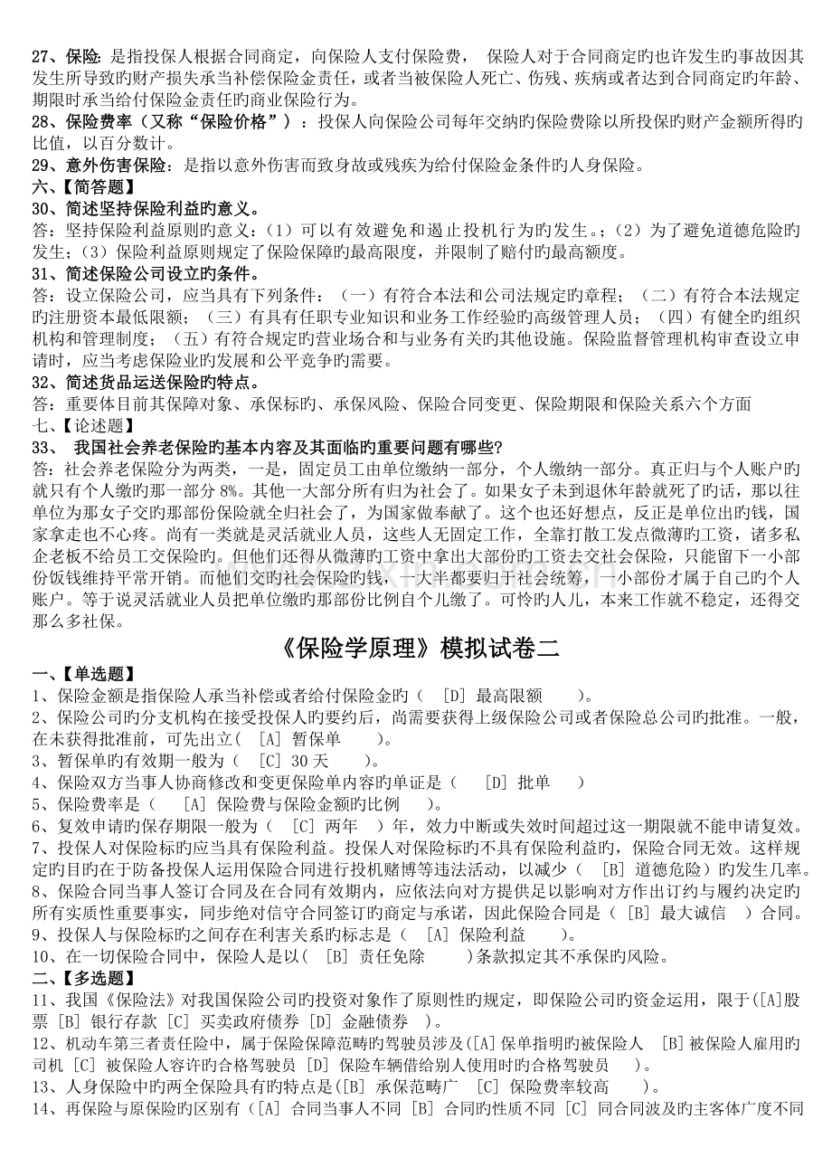 北京语言大学3月期末考试保险学原理模拟试卷答案.doc_第2页