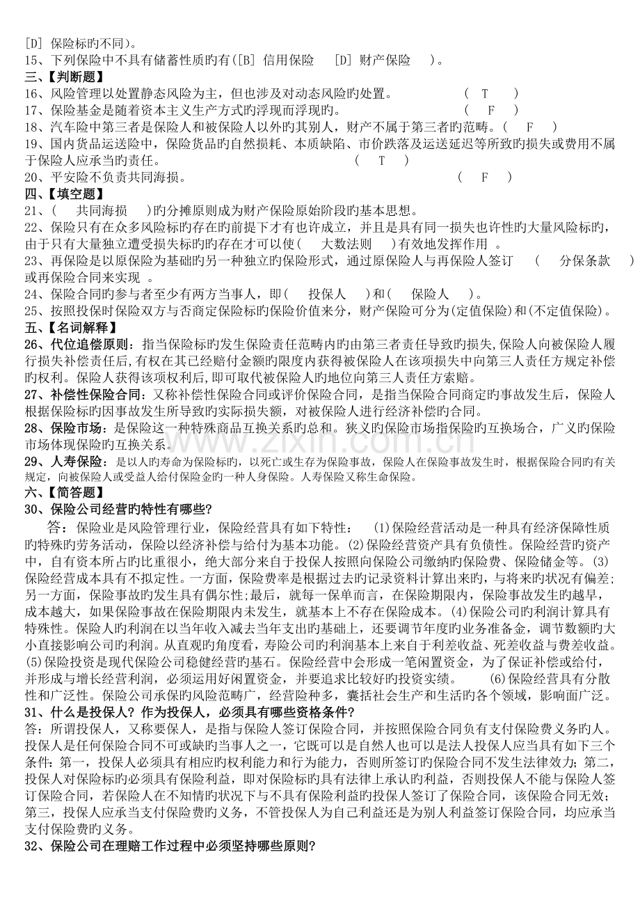 北京语言大学3月期末考试保险学原理模拟试卷答案.doc_第3页