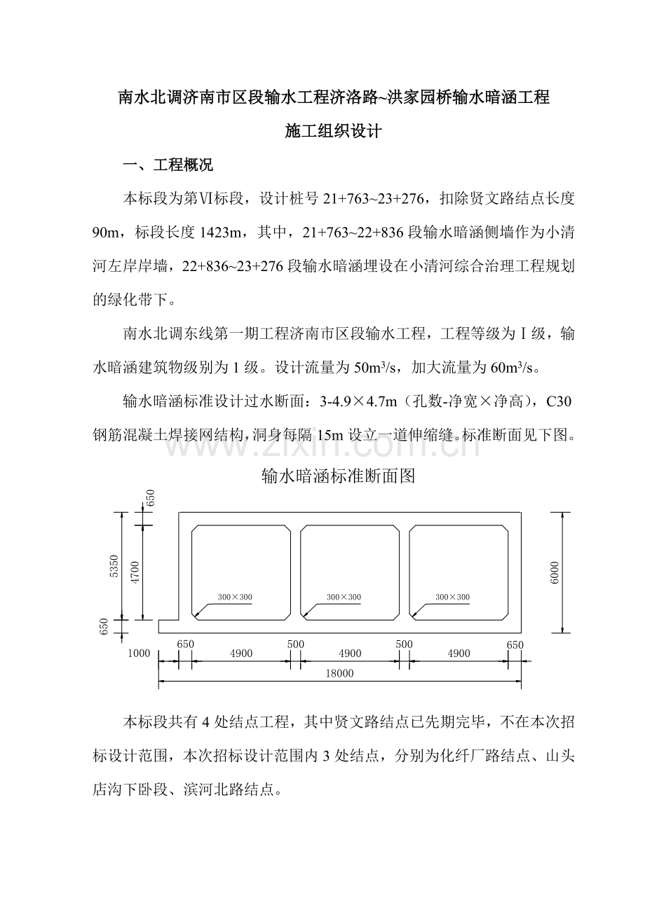 南水北调济南市区段暗涵标段施工组织设计.doc_第1页