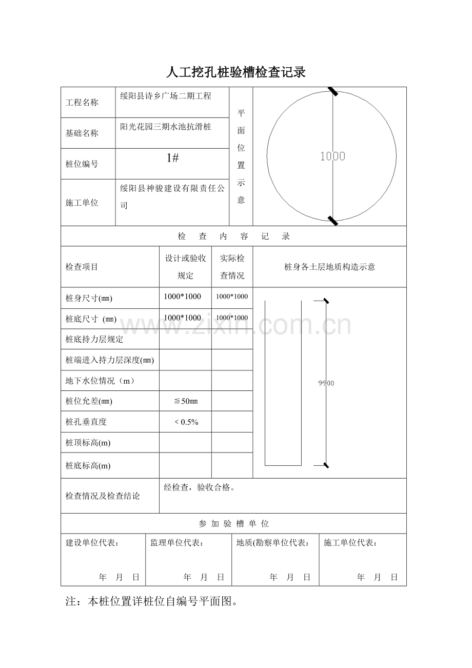 人工挖孔桩记录表格(全套)-样本.doc_第1页