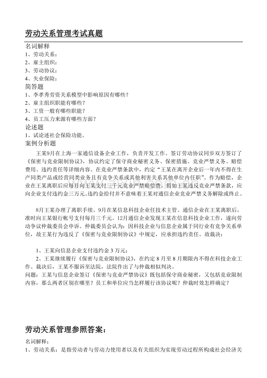 劳动关系管理复习题及答案.doc_第1页