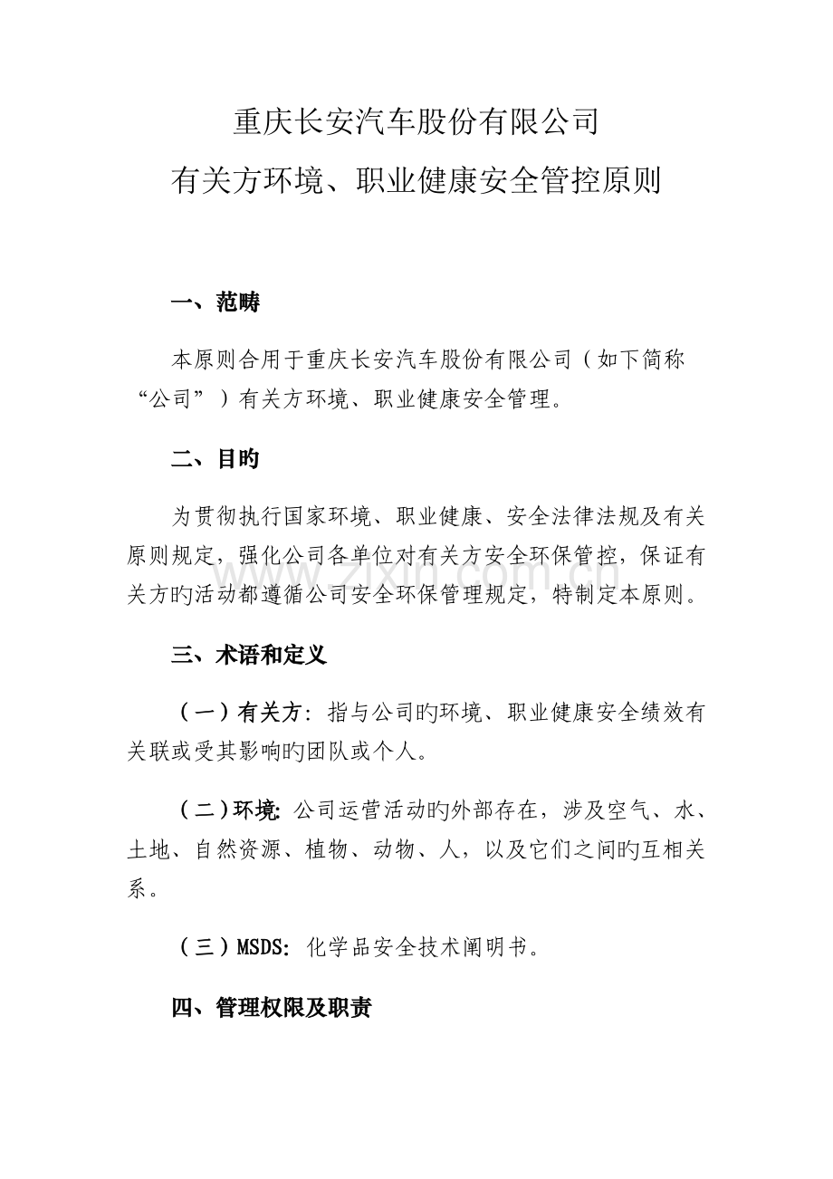 相关方环境、职业健康安全管控标准.doc_第1页