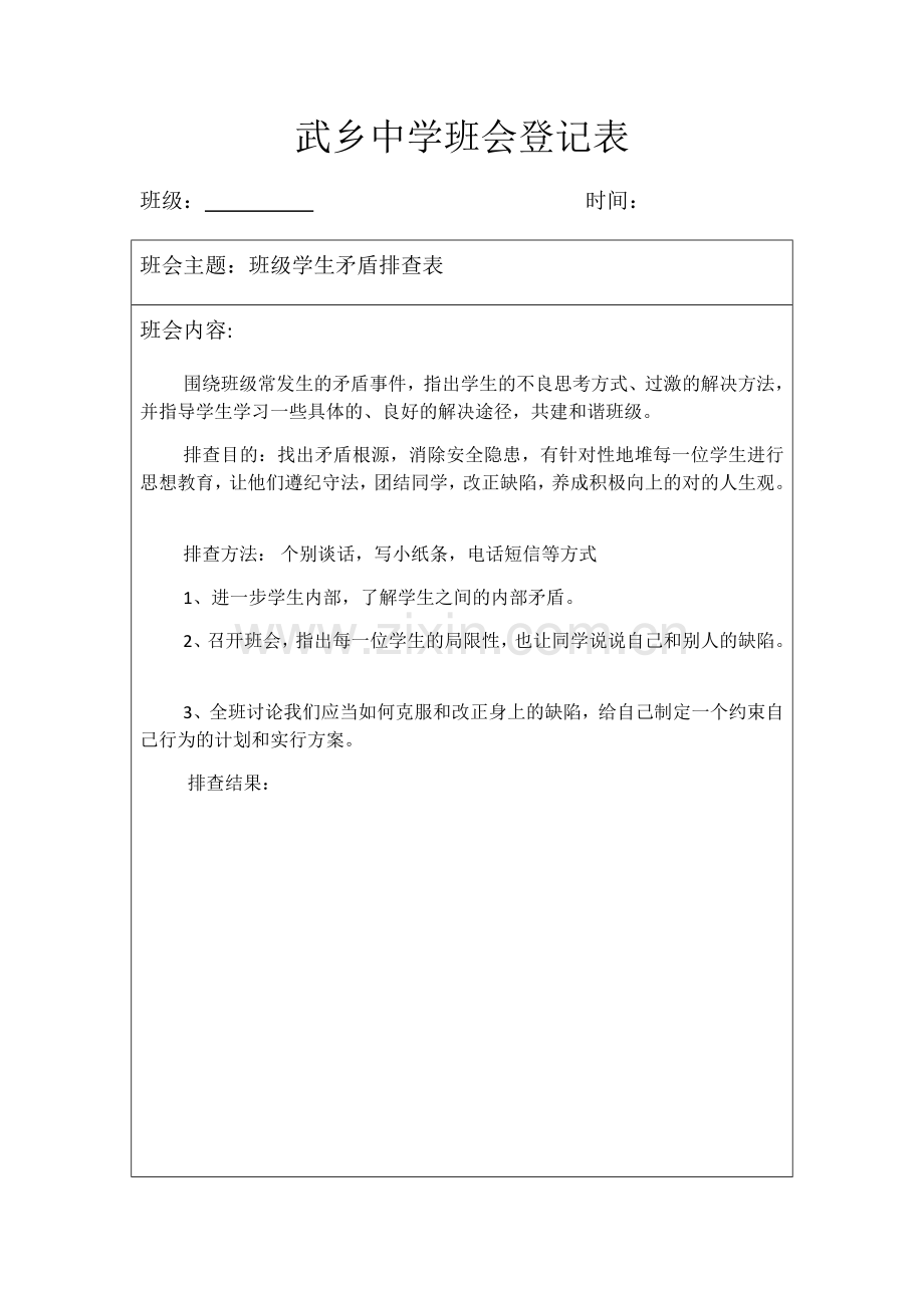 矛盾排查班会记录表.doc_第1页