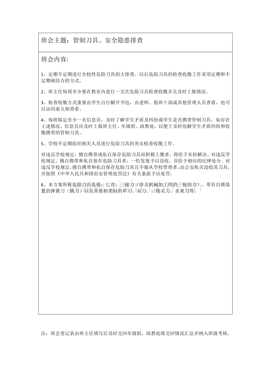 矛盾排查班会记录表.doc_第3页