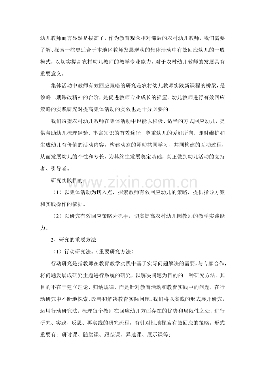 幼儿园集体学的习活动中教师有效回应策略的研究.doc_第2页