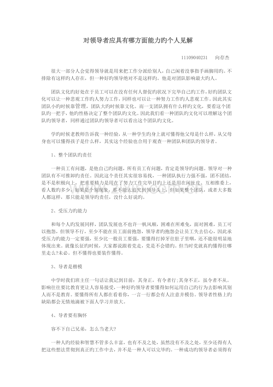 对领导者应具备哪方面能力的个人看法.doc_第1页