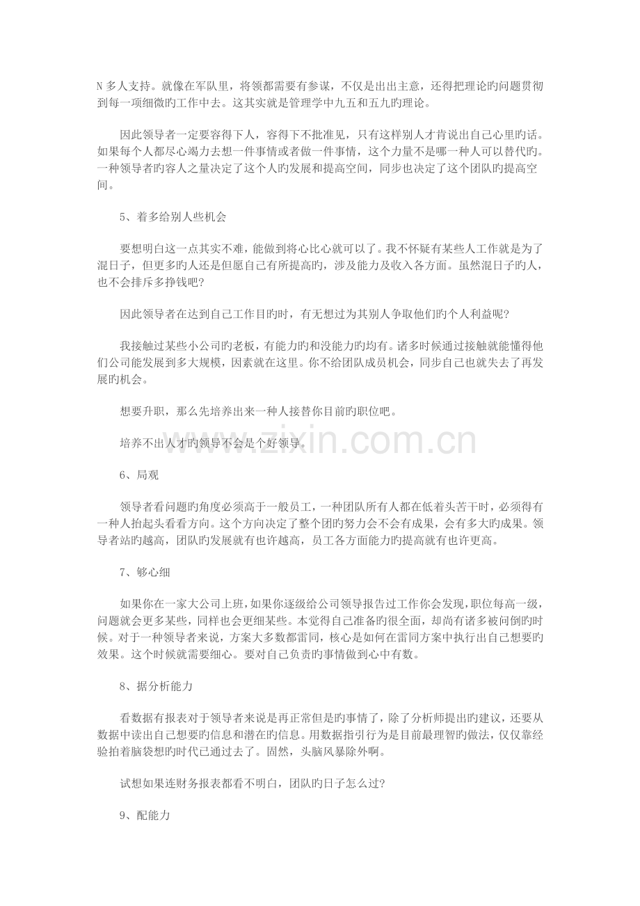 对领导者应具备哪方面能力的个人看法.doc_第2页