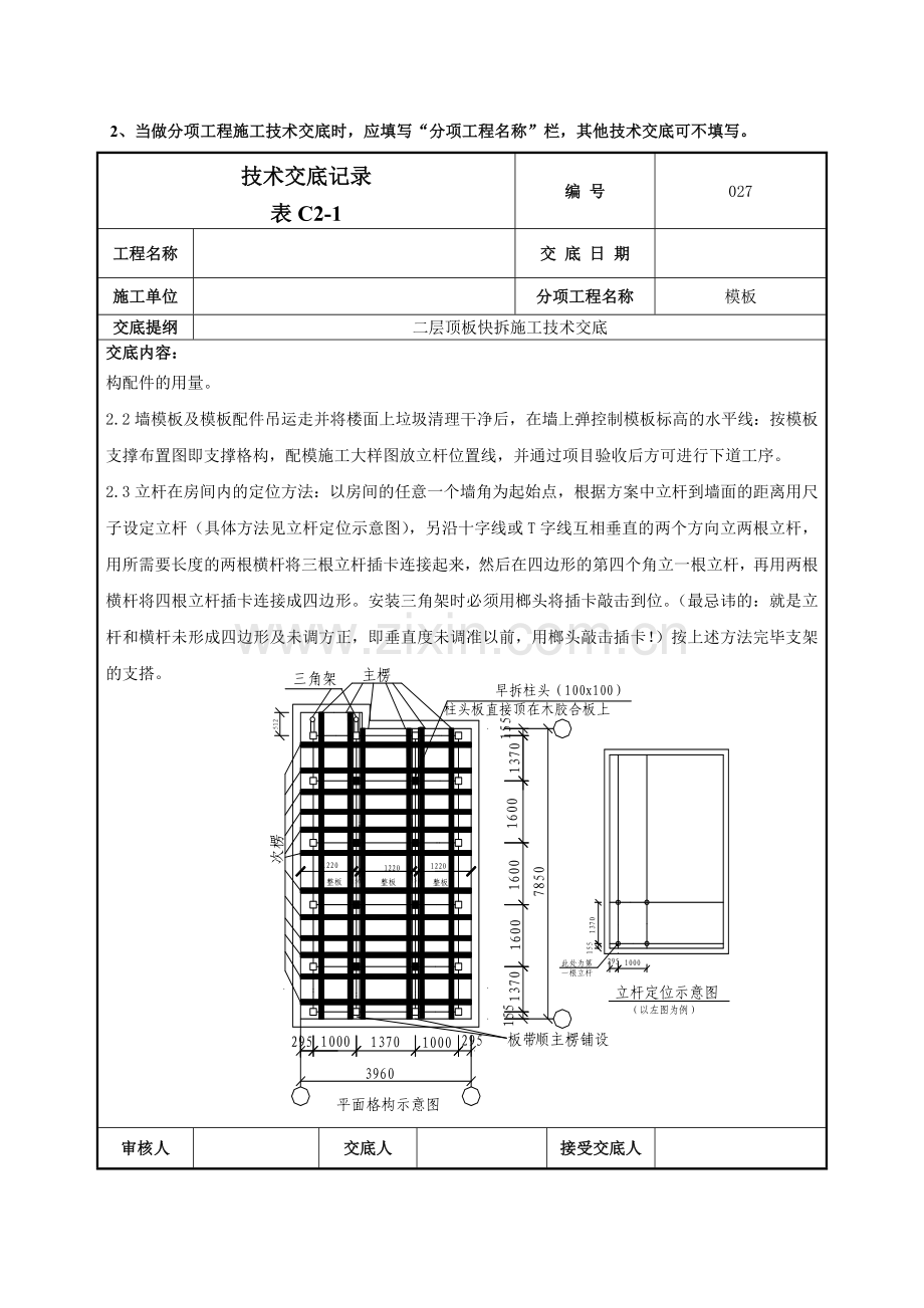 顶板快拆体系施工技术交底.doc_第2页