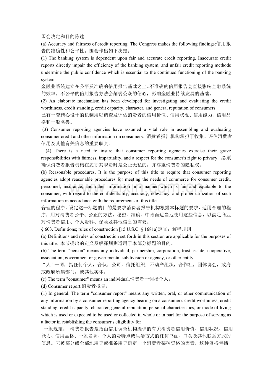 美国公平信用报告法FCRA译本.doc_第2页