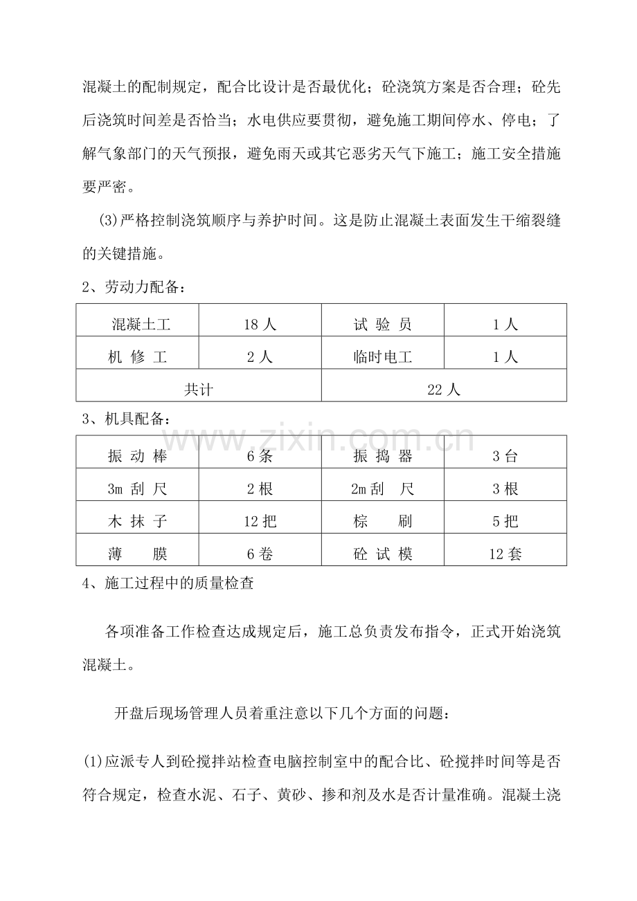 大明宫·逸居地下车库砼施工方案.doc_第3页