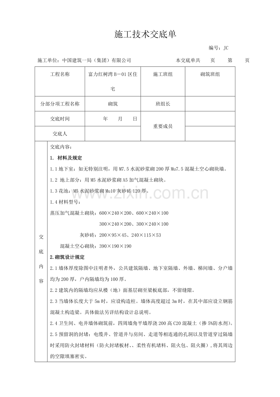 施工技术交底砌筑.docx_第1页