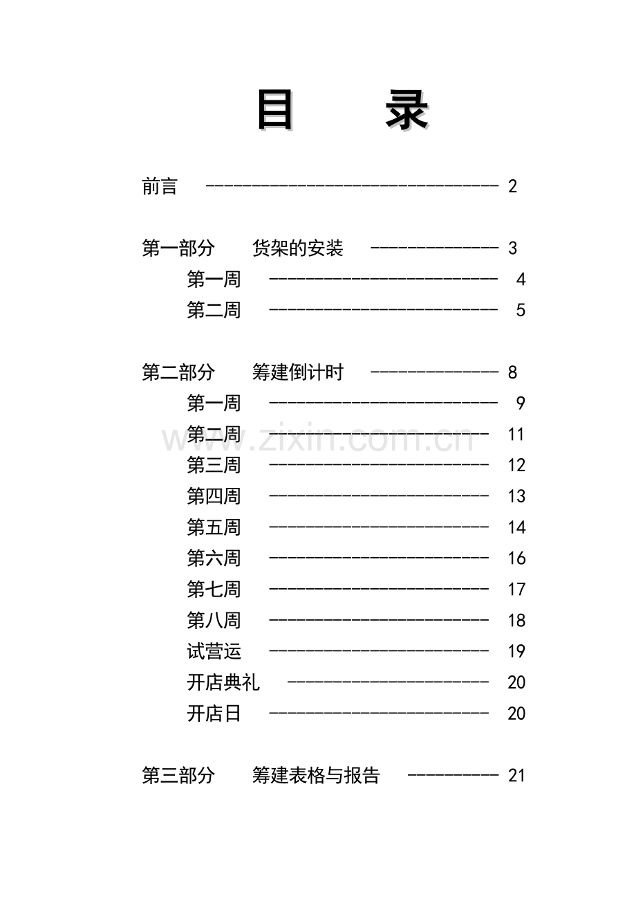 超市开店部手册.doc_第2页