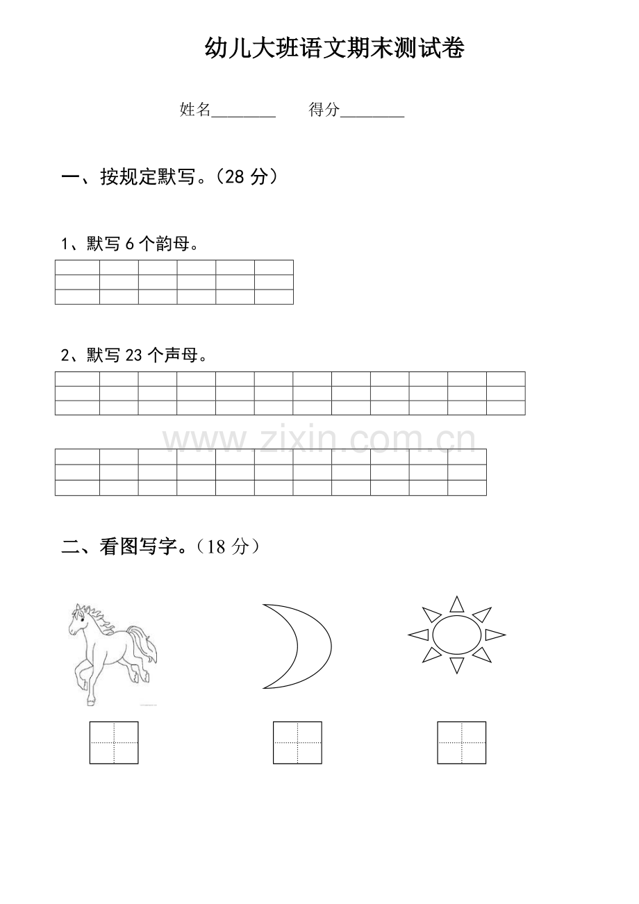 新版幼儿园大班语文试卷.doc_第1页