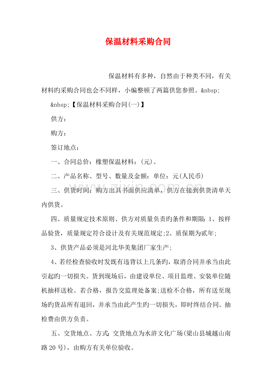 保温材料采购合同.doc_第1页