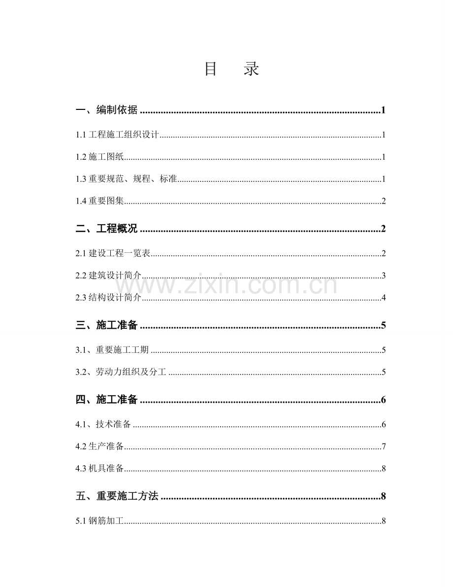 商务办公楼钢筋施工方案.doc_第1页