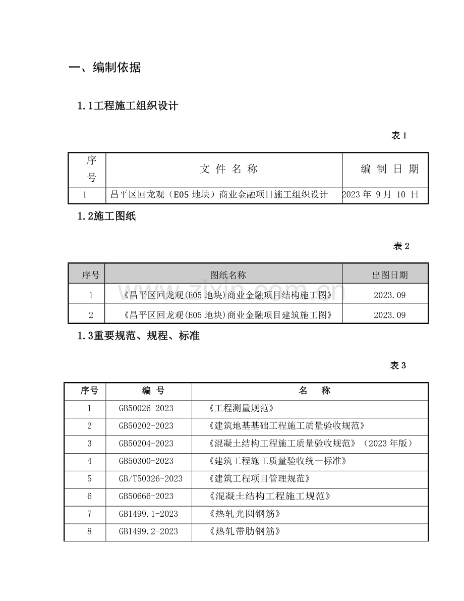 商务办公楼钢筋施工方案.doc_第3页