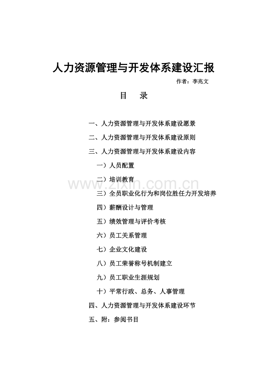 某公司人力资源管理与开发体系建设报告范文.doc_第1页