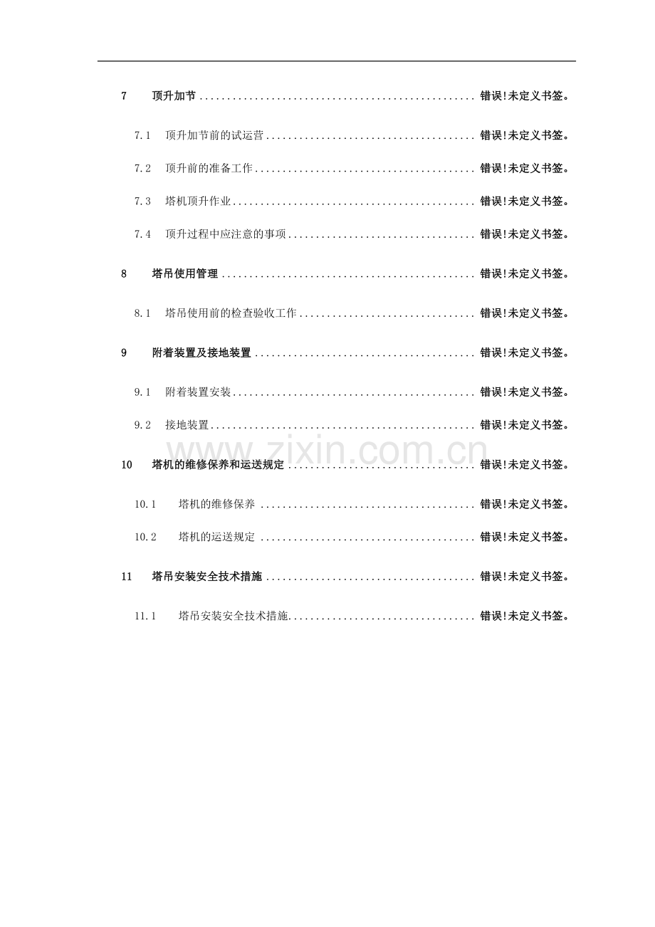 塔吊安装专项施工方案模板.doc_第2页