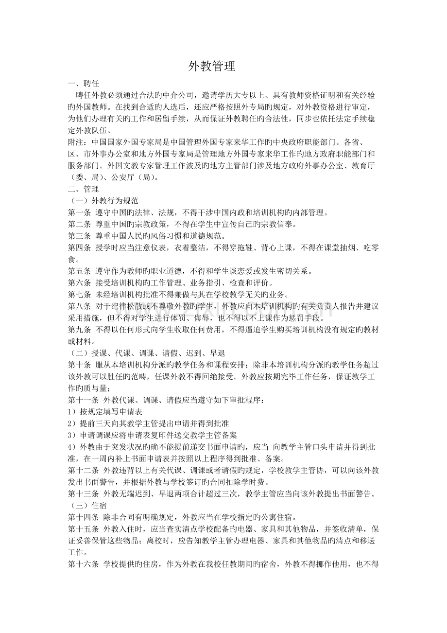 教育培训机构外教管理细则.docx_第1页