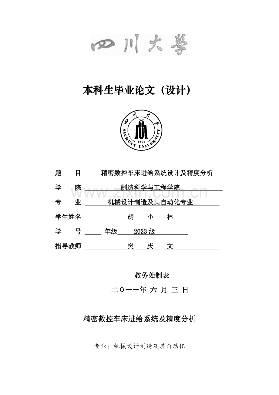 毕业设计精密数控车床进给系统设计及精度分析.docx_第1页