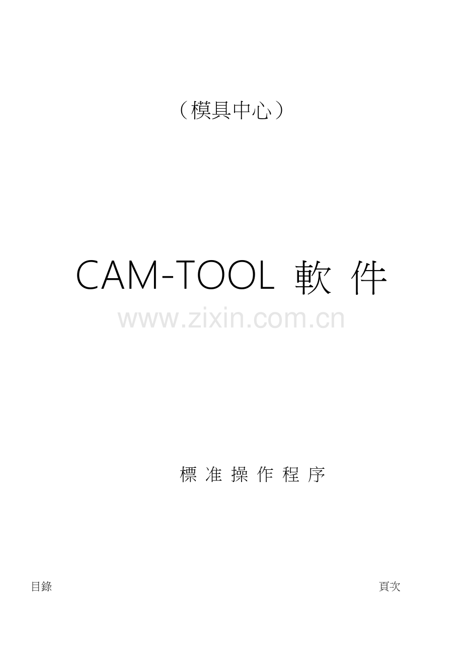 CAM标准操作程序.doc_第1页