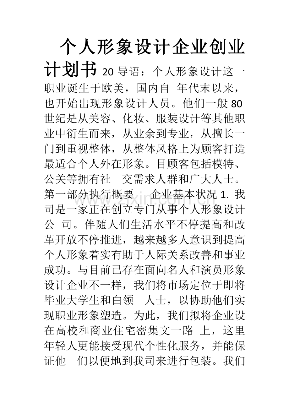 个人形象设计公司创业计划书.doc_第1页