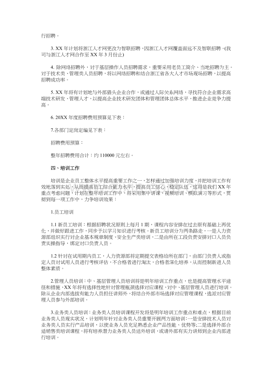 人力资源部年度工作计划书范本与人力资源部月工作计划汇编.doc_第2页