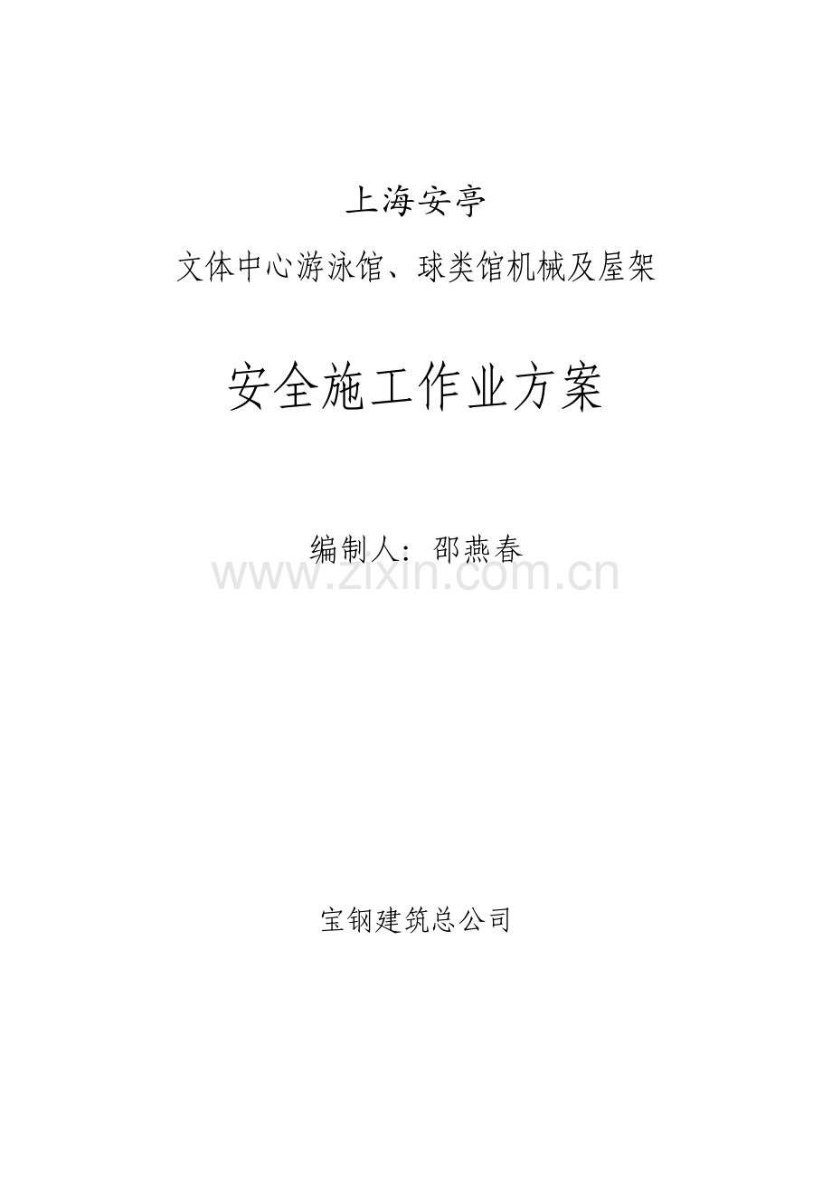 安亭专项安全施工方案.doc_第1页