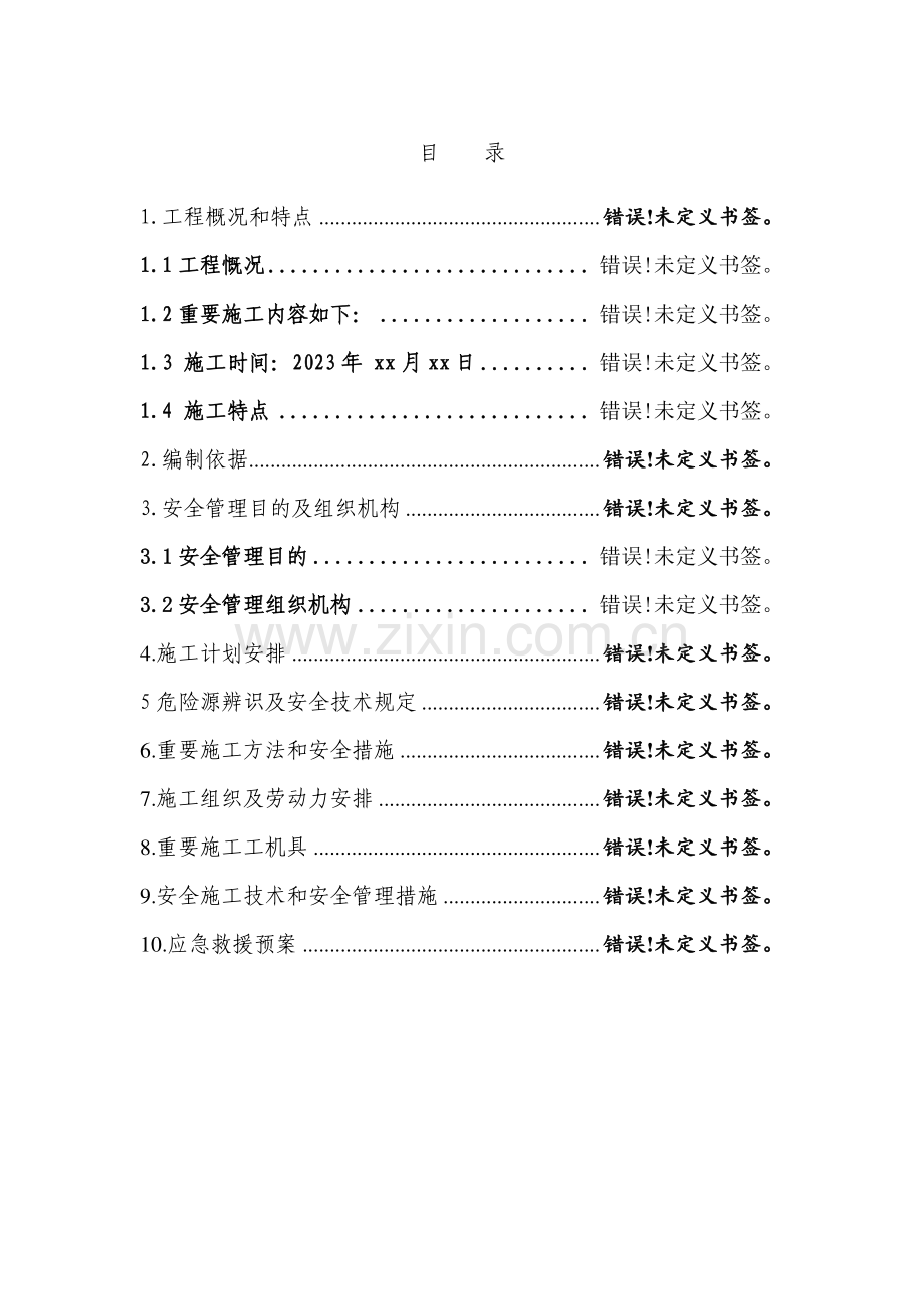 安亭专项安全施工方案.doc_第2页