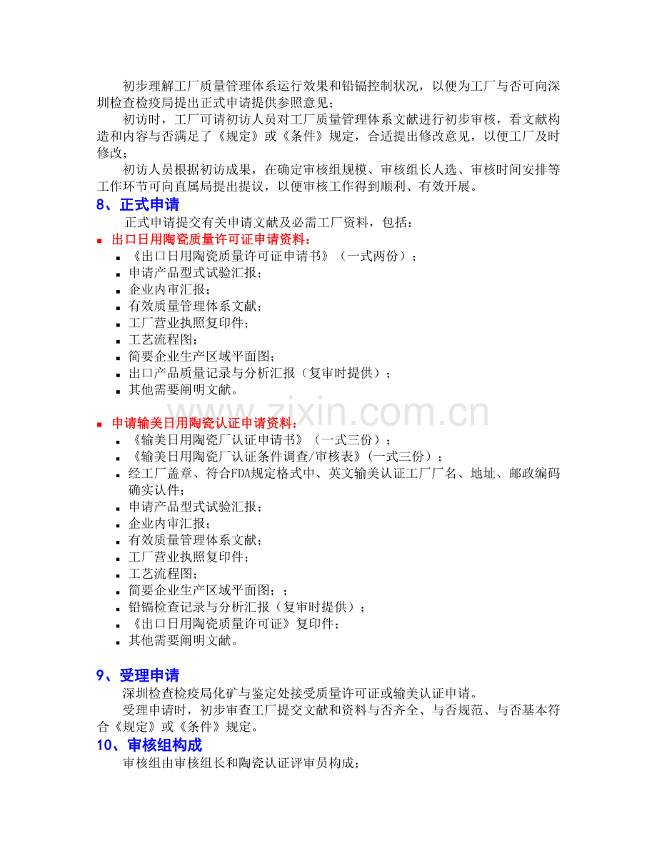 出口日用陶瓷质量许可与输美认证工作程序.doc_第3页