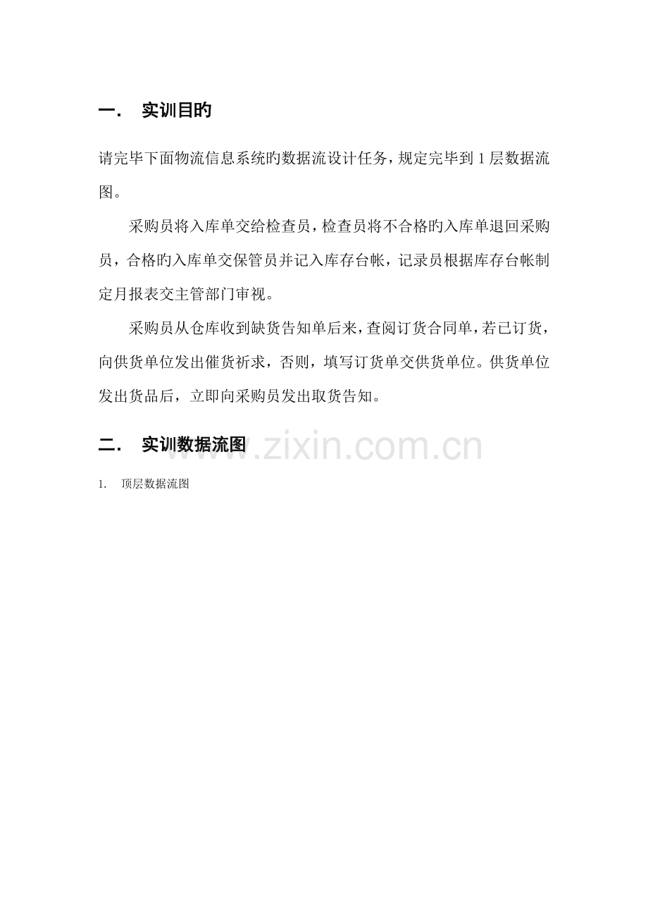 物流信息系统数据流图.doc_第1页