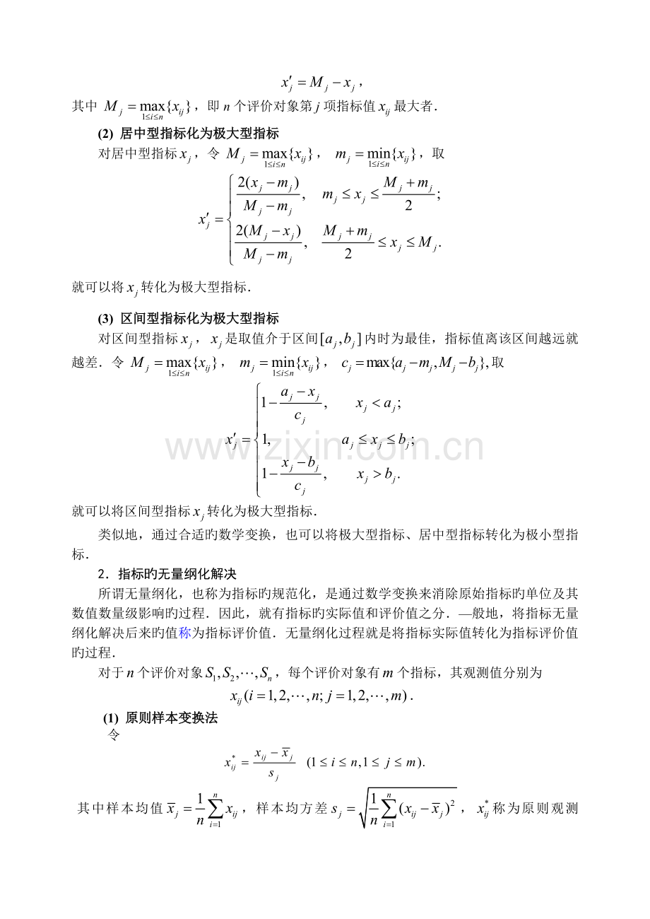 数学建模综合评价方法(定).doc_第2页