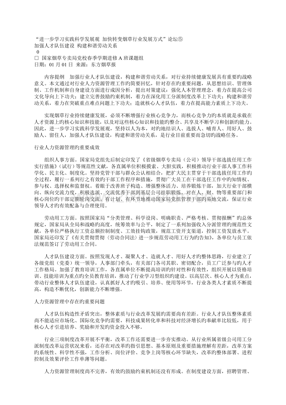 加强人才队伍建设-构建和谐劳动关系.doc_第1页