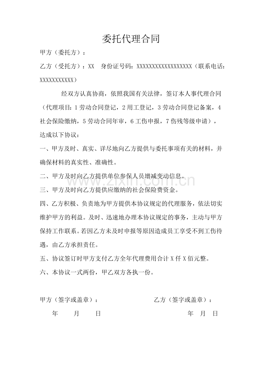 社保委托代理合同.docx_第1页